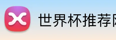 世界杯推荐网址 Logo