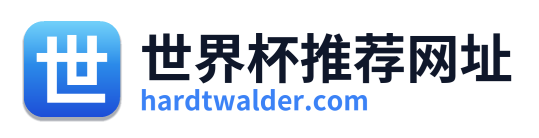 世界杯推荐网址